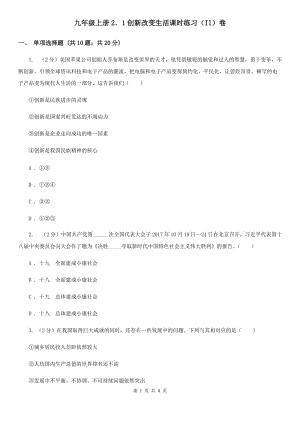 九年級上冊2．1創(chuàng)新改變生活課時練習(xí)（II）卷