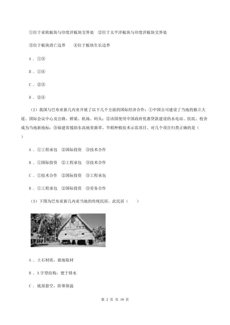 人教版2019-2020学年八年级下学期地理第二次月考试卷（II ）卷新版_第2页