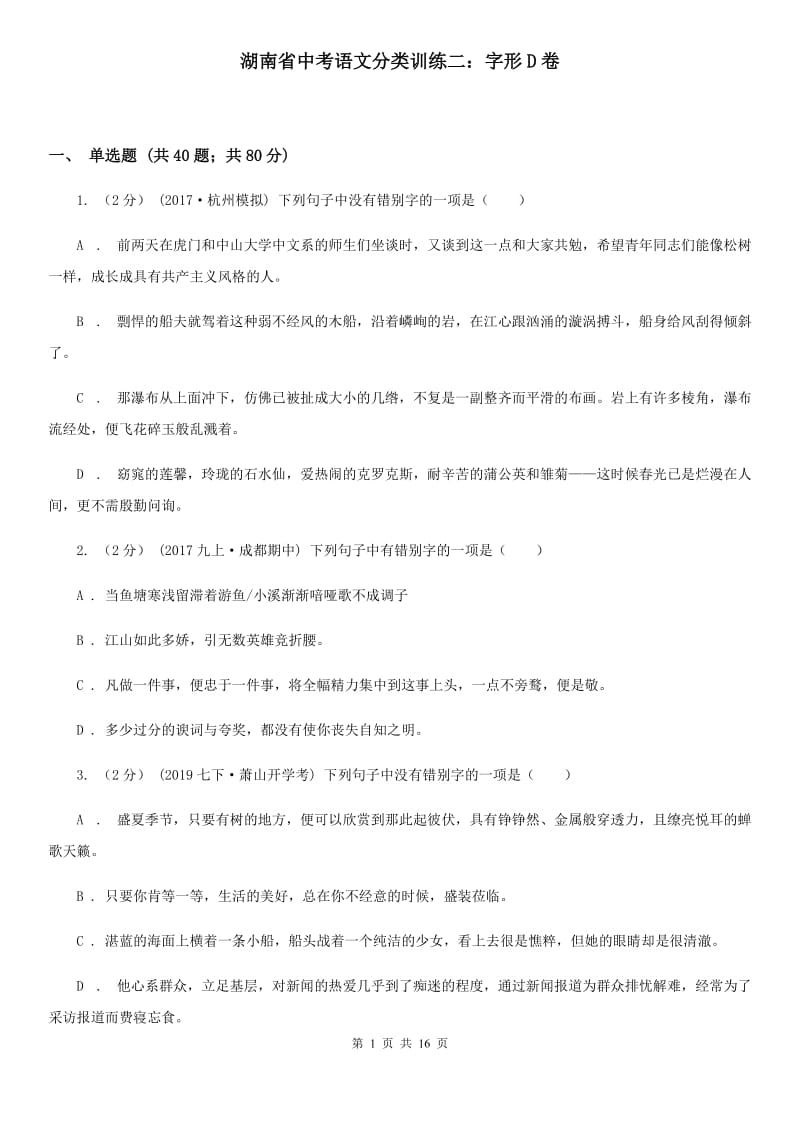 湖南省中考语文分类训练二：字形D卷_第1页