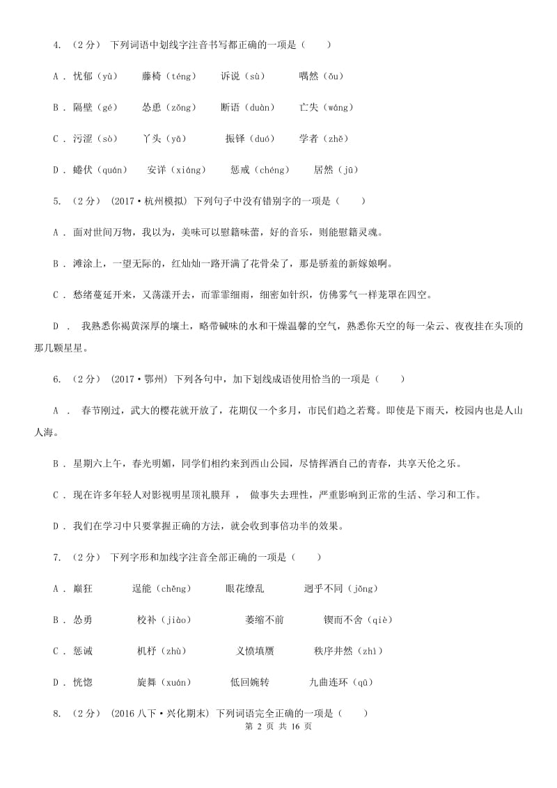 湖南省中考语文分类训练二：字形D卷_第2页