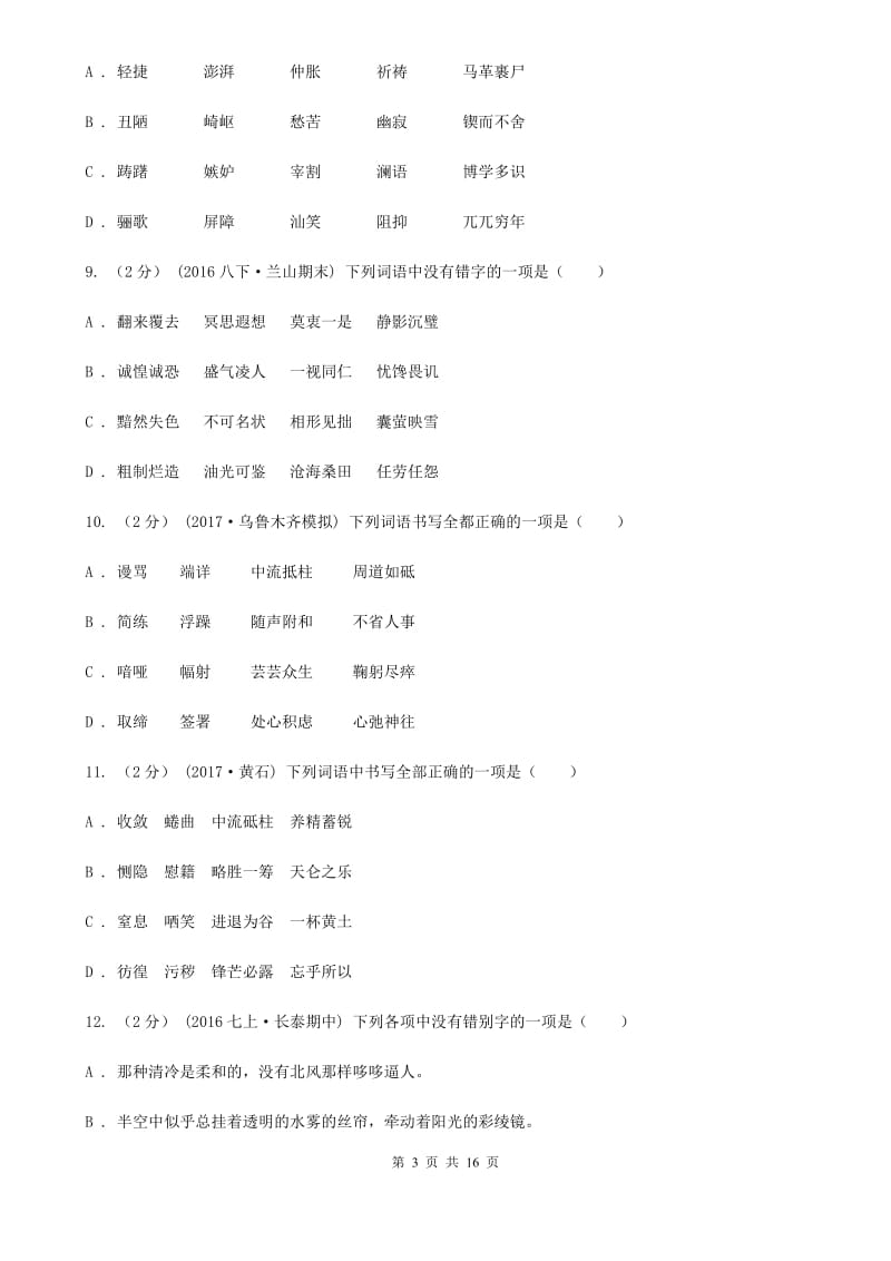 湖南省中考语文分类训练二：字形D卷_第3页