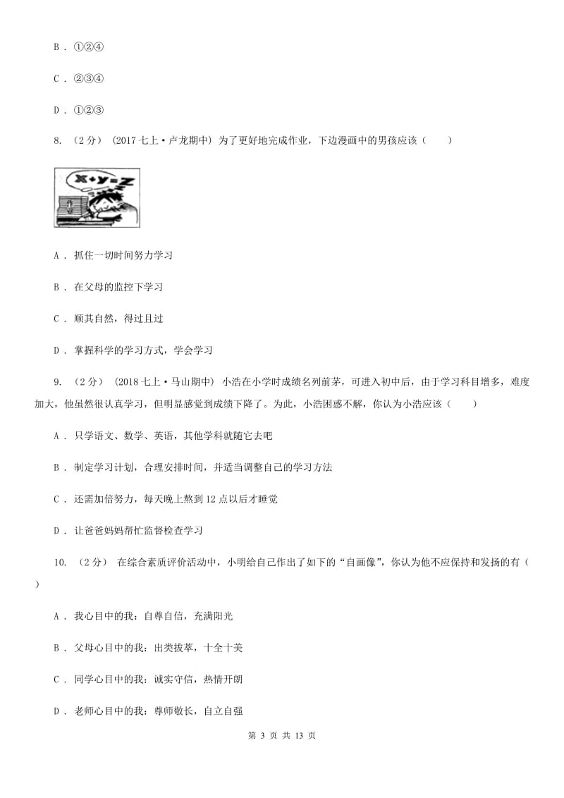 科教版七年级上学期道德与法治第一次月考试卷C卷_第3页