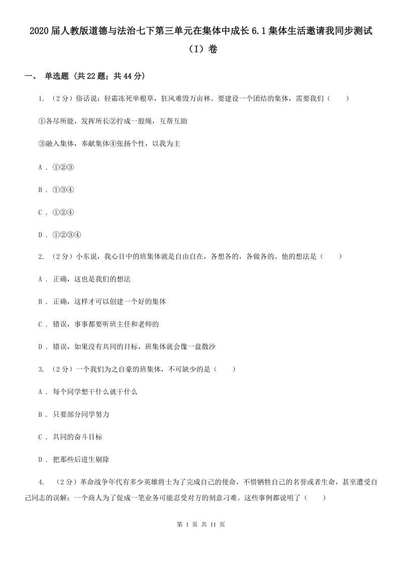 2020届人教版道德与法治七下第三单元在集体中成长6.1集体生活邀请我同步测试（I）卷_第1页