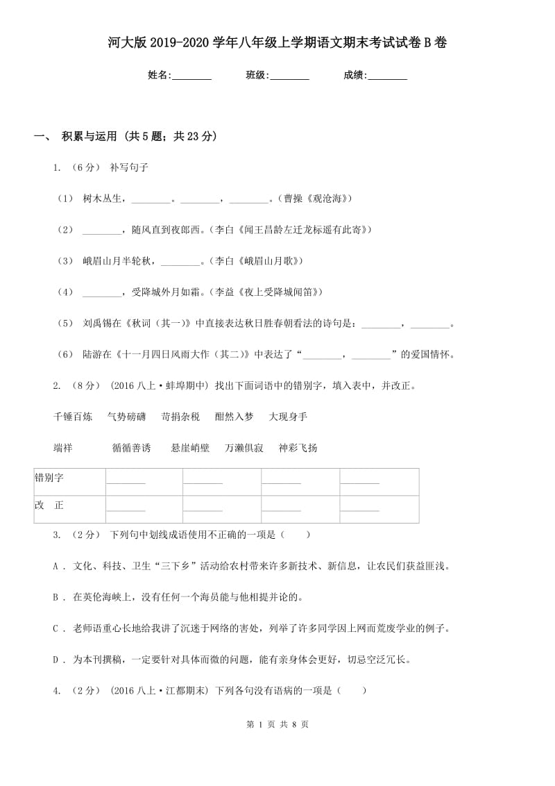 河大版2019-2020学年八年级上学期语文期末考试试卷B卷精版_第1页