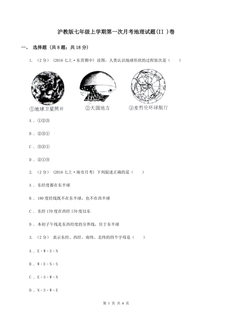 沪教版七年级上学期第一次月考地理试题(II )卷_第1页