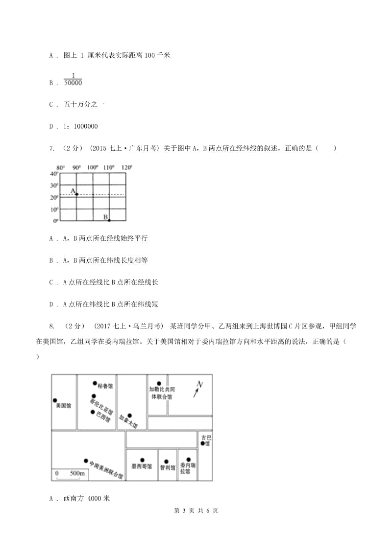 沪教版七年级上学期第一次月考地理试题(II )卷_第3页