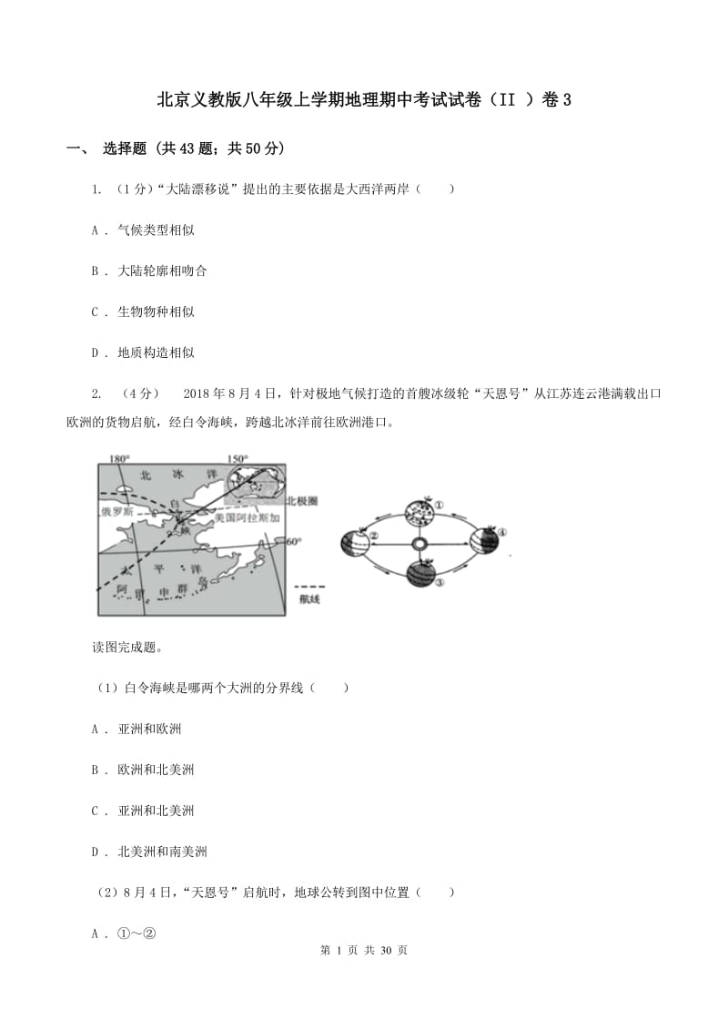 北京义教版八年级上学期地理期中考试试卷（II ）卷3_第1页