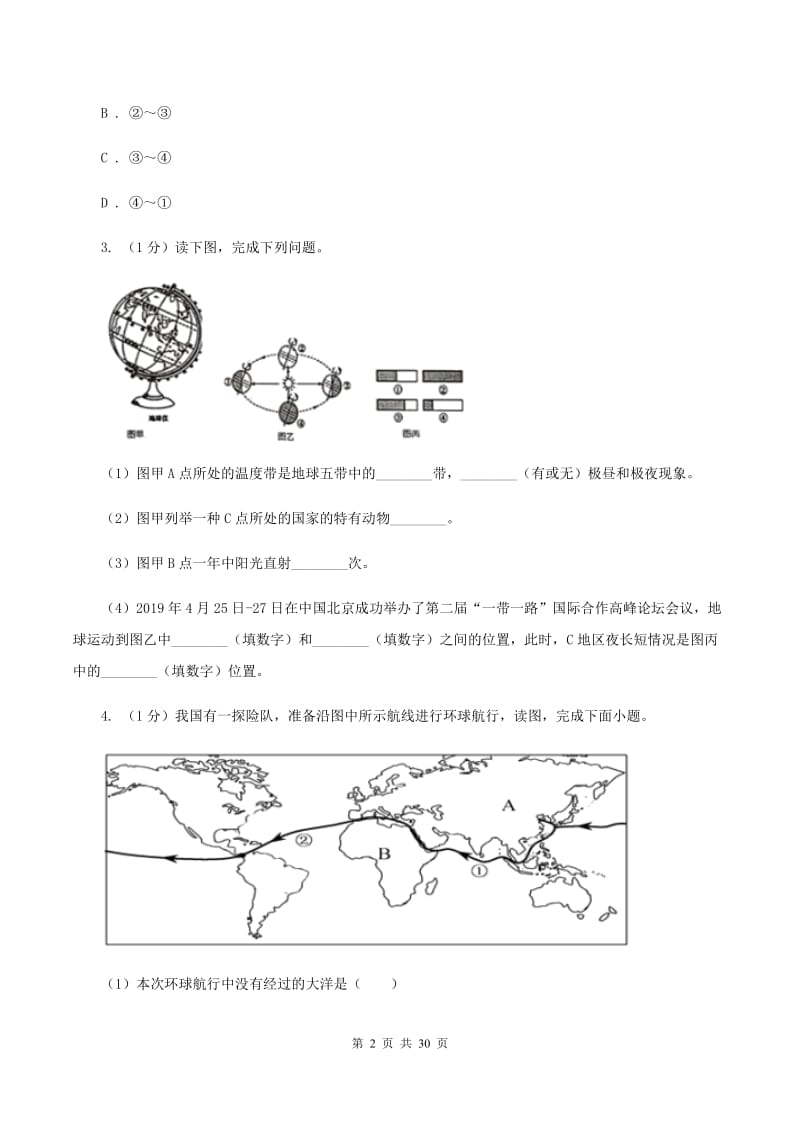 北京义教版八年级上学期地理期中考试试卷（II ）卷3_第2页