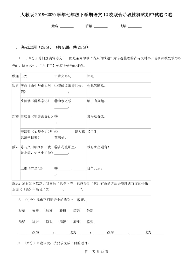 人教版2019-2020学年七年级下学期语文12校联合阶段性测试期中试卷C卷_第1页