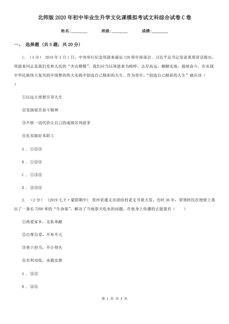 北师版2020年初中毕业生升学文化课模拟考试文科综合试卷C卷_第1页