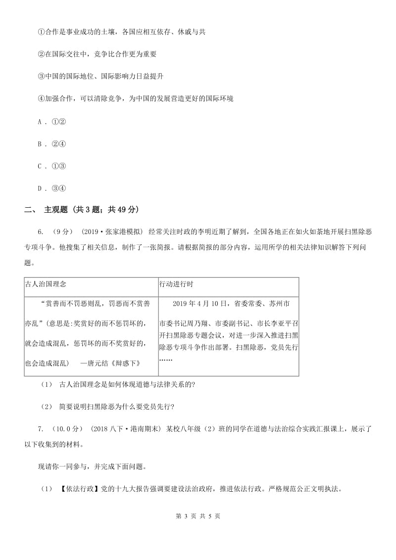 北师版2020年初中毕业生升学文化课模拟考试文科综合试卷C卷_第3页