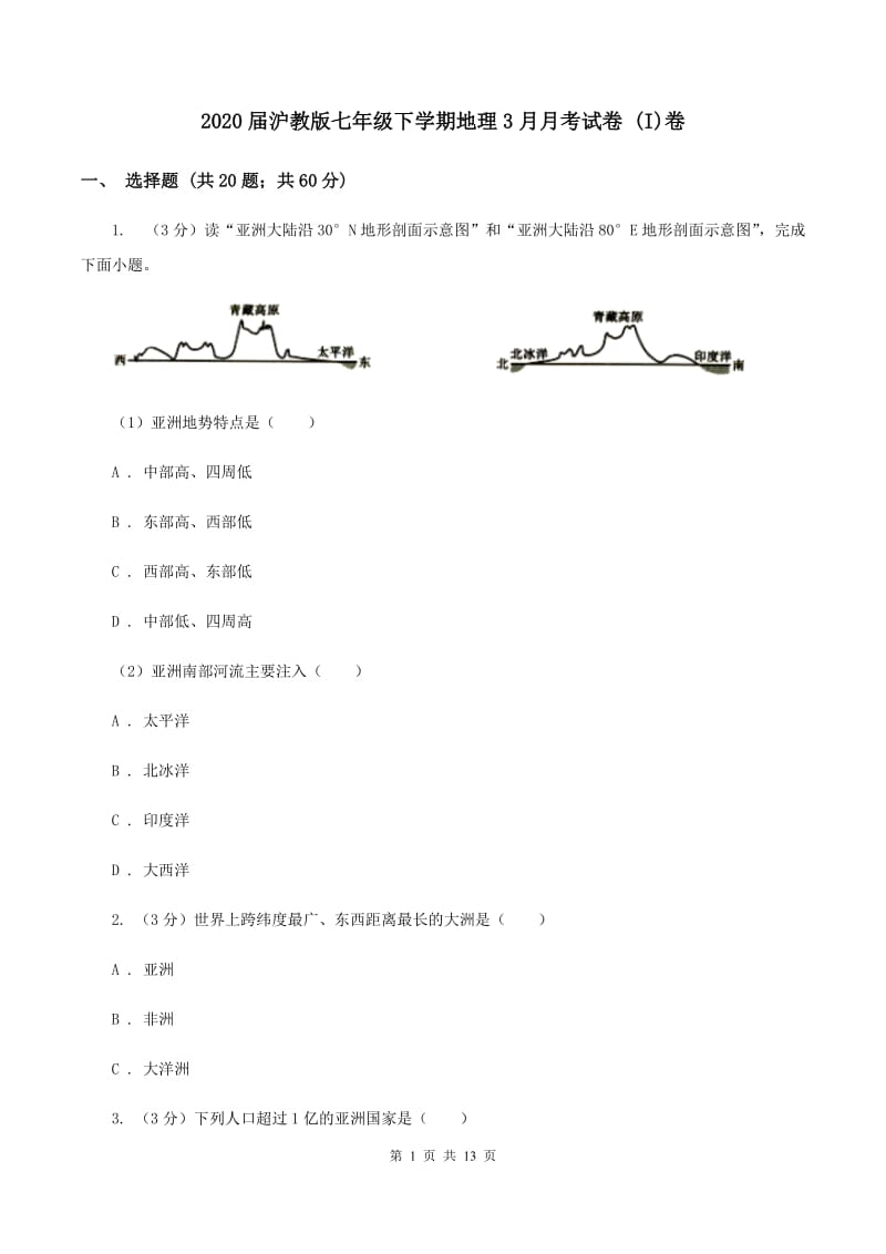 2020届沪教版七年级下学期地理3月月考试卷 (I)卷_第1页