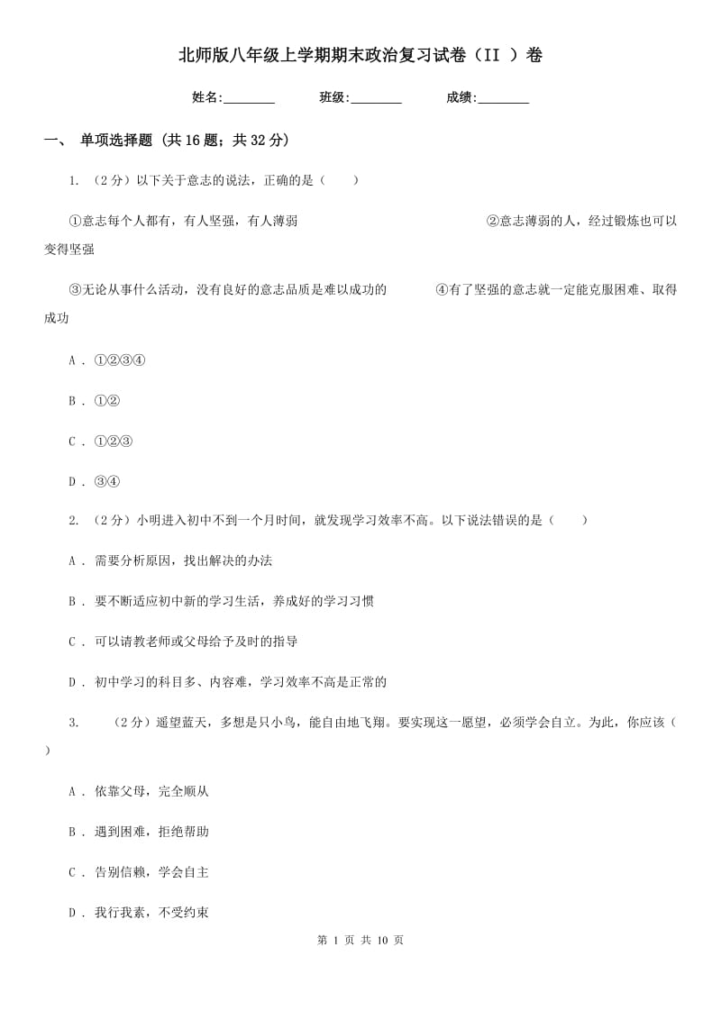 北师版八年级上学期期末政治复习试卷（II ）卷_第1页