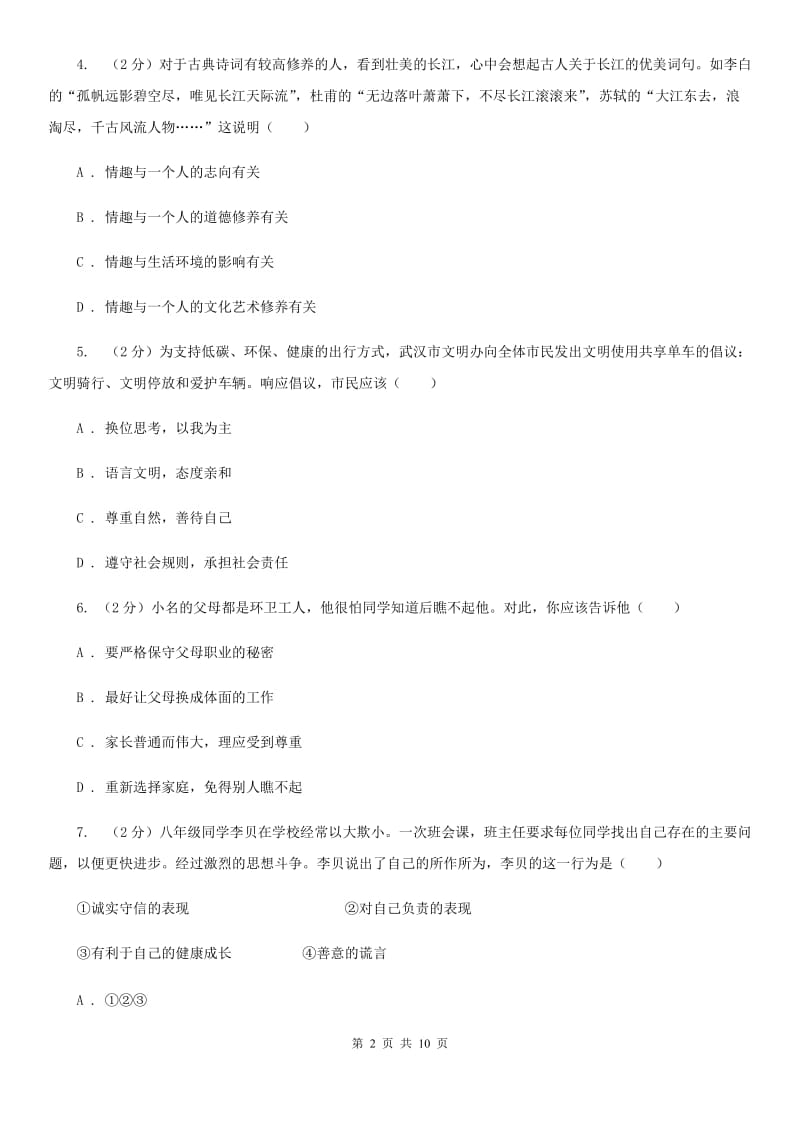 北师版八年级上学期期末政治复习试卷（II ）卷_第2页