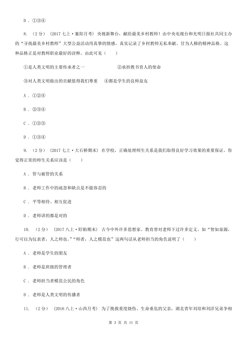 七年级上学期第二次月考政治试卷（II）卷_第3页