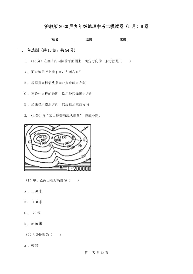 沪教版2020届九年级地理中考二模试卷（5月）B卷_第1页