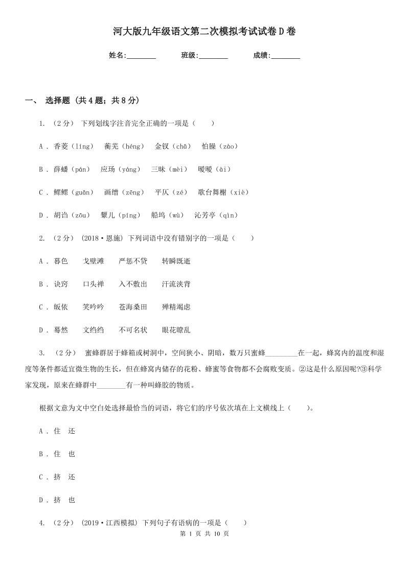 河大版九年级语文第二次模拟考试试卷D卷_第1页