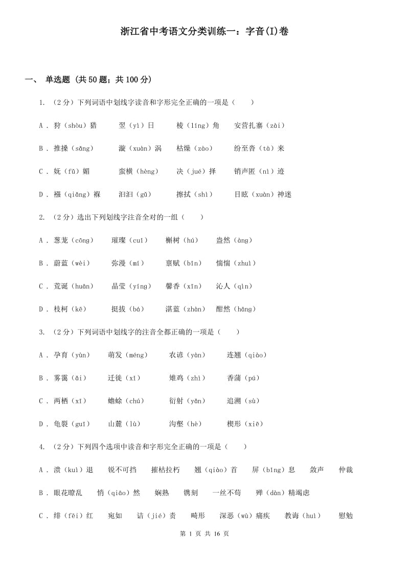 浙江省中考语文分类训练一：字音(I)卷_第1页