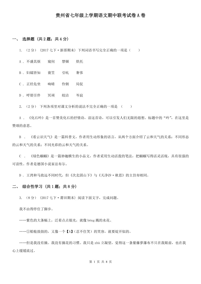 贵州省七年级上学期语文期中联考试卷A卷_第1页