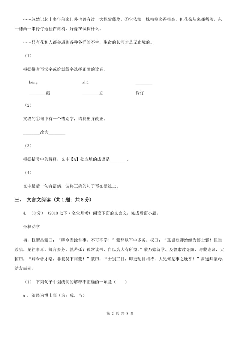 贵州省七年级上学期语文期中联考试卷A卷_第2页