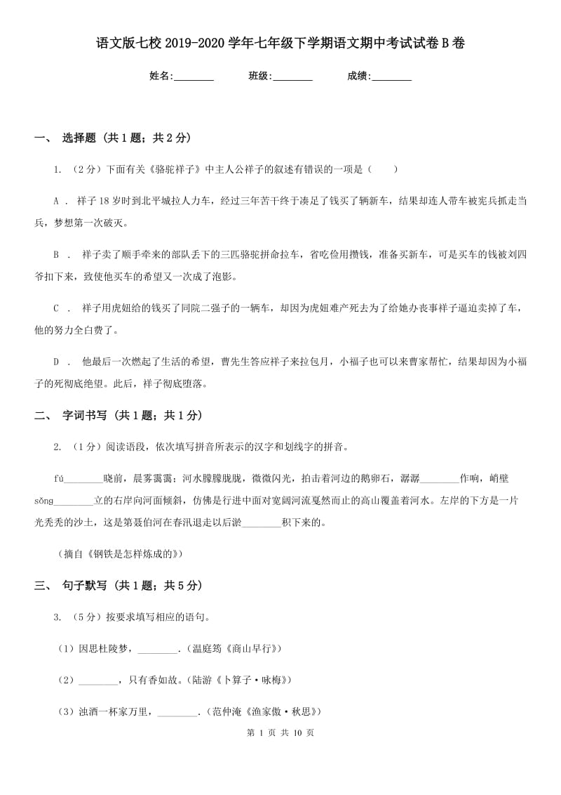 语文版七校2019-2020学年七年级下学期语文期中考试试卷B卷_第1页