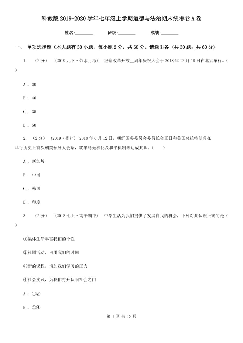 科教版2019-2020学年七年级上学期道德与法治期末统考卷A卷_第1页