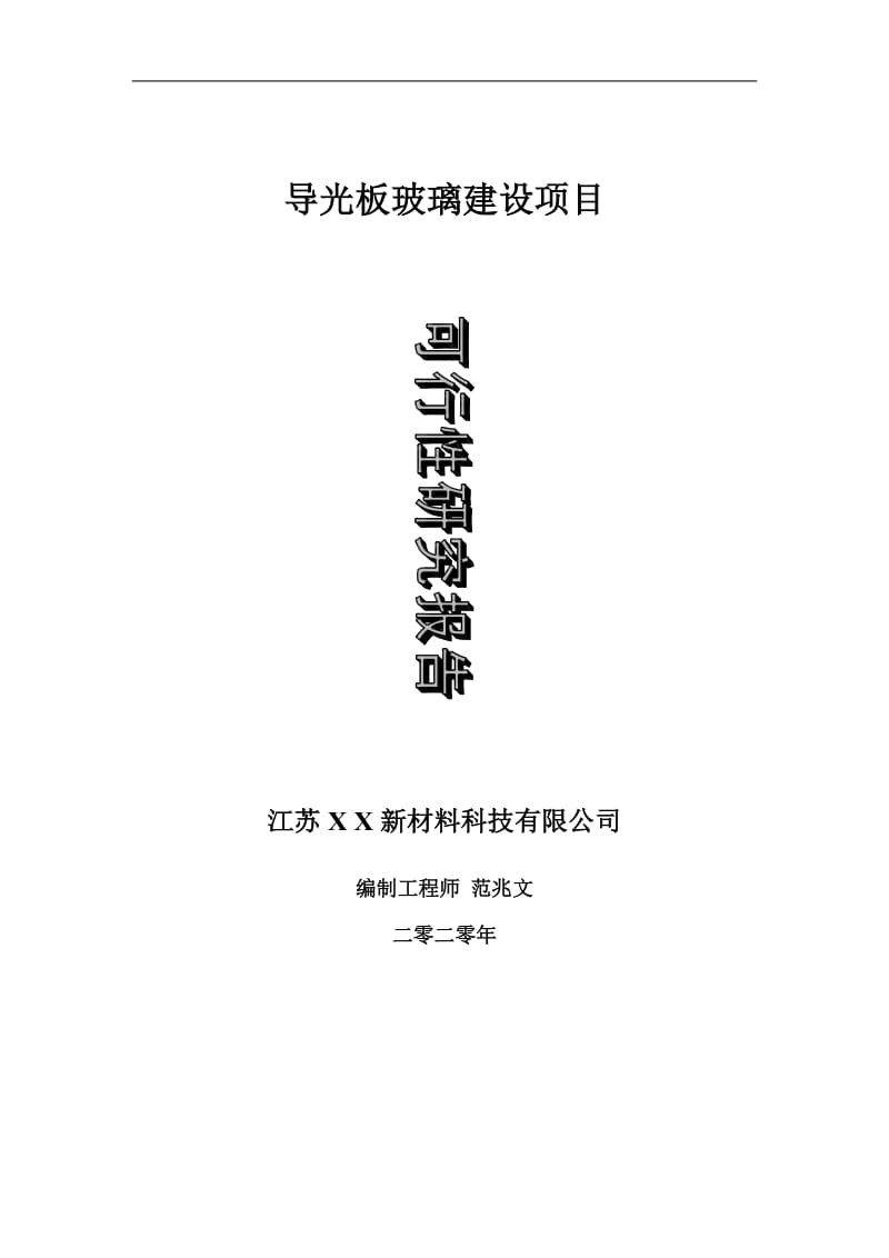 导光板玻璃建设项目可行性研究报告-可修改模板案例_第1页