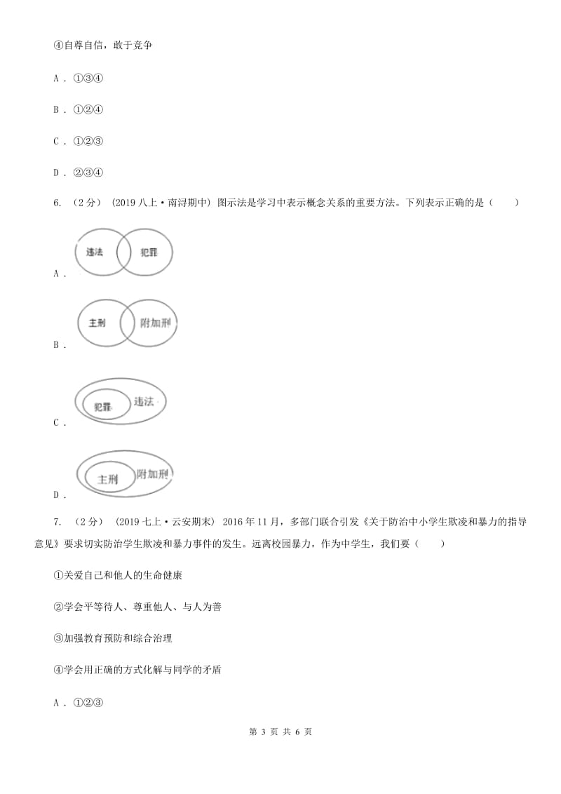 北师版2019-2020学年八年级上学期道德与法治期中模拟试卷【适用于宁波】B卷_第3页