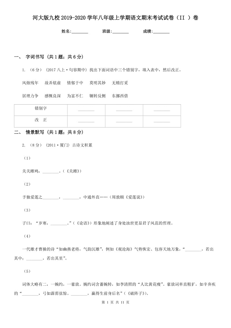 河大版九校2019-2020学年八年级上学期语文期末考试试卷（II ）卷_第1页