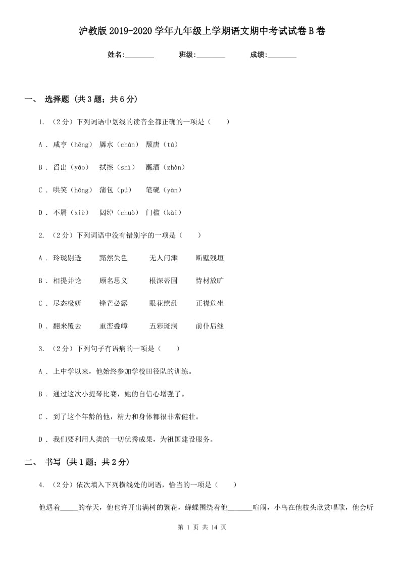 沪教版2019-2020学年九年级上学期语文期中考试试卷 B卷_第1页