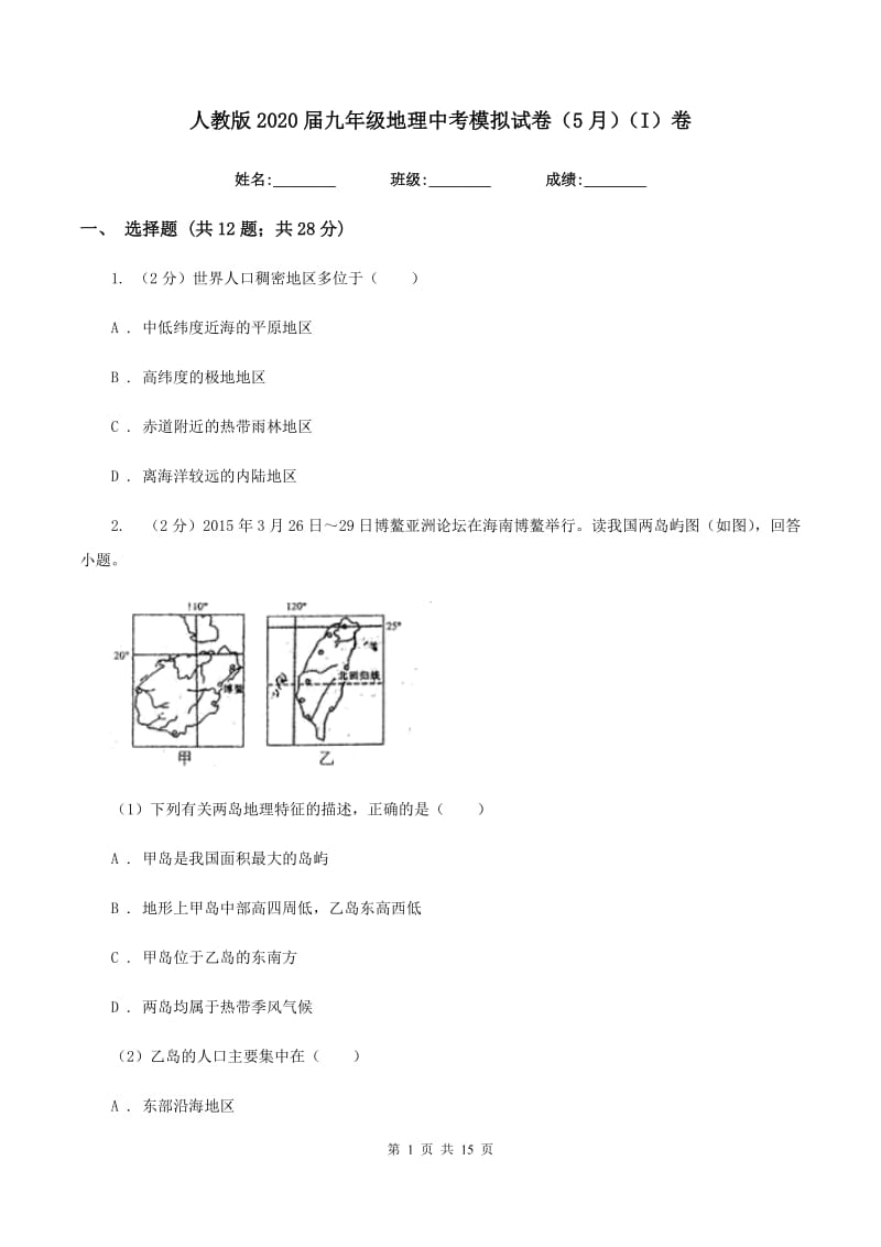 人教版2020届九年级地理中考模拟试卷（5月）（I）卷_第1页