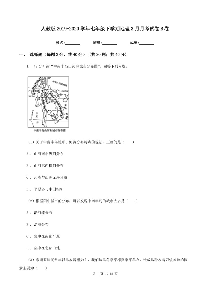 人教版2019-2020学年七年级下学期地理3月月考试卷B卷_第1页