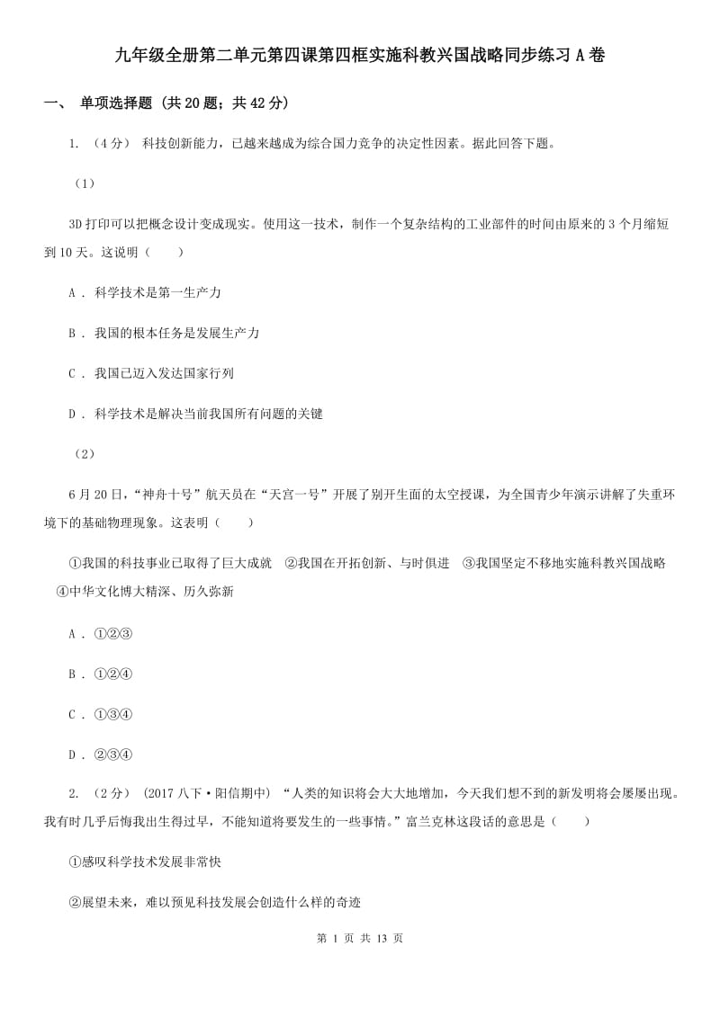 九年级全册第二单元第四课第四框实施科教兴国战略同步练习A卷_第1页