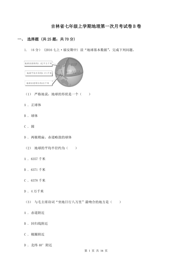 吉林省七年级上学期地理第一次月考试卷B卷_第1页