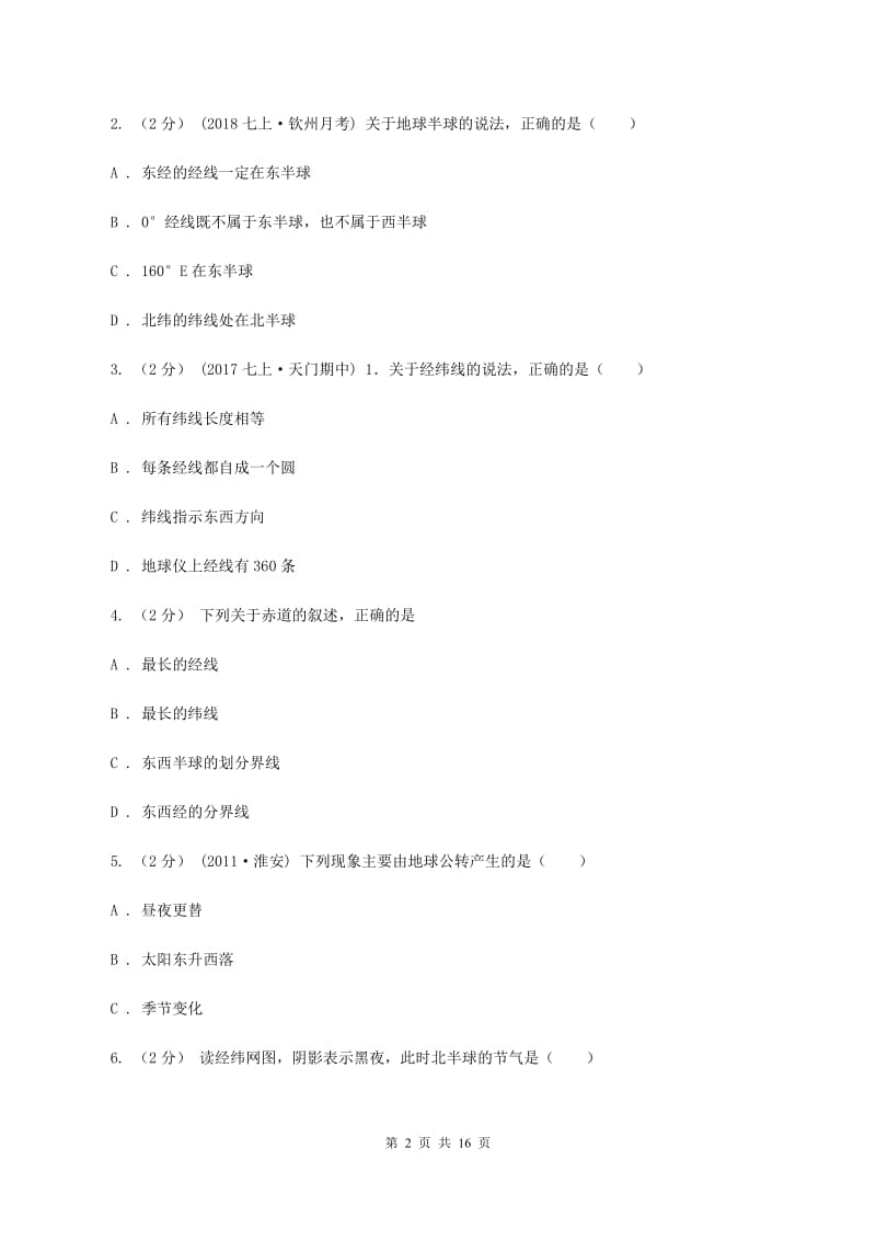 吉林省七年级上学期地理第一次月考试卷B卷_第2页