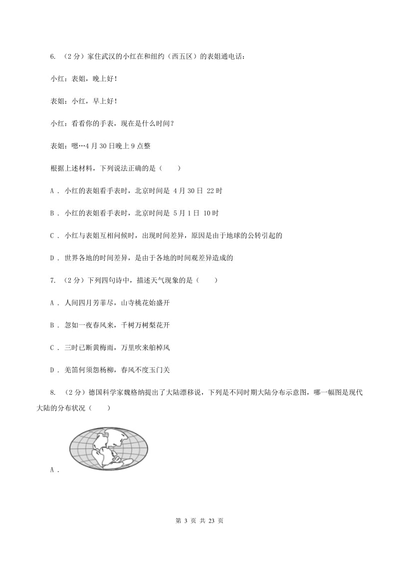 人教版2019-2020学年八年级下学期学业水平模拟联考地理试卷(II )卷_第3页