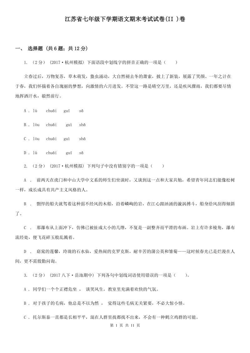 江苏省七年级下学期语文期末考试试卷(II )卷_第1页