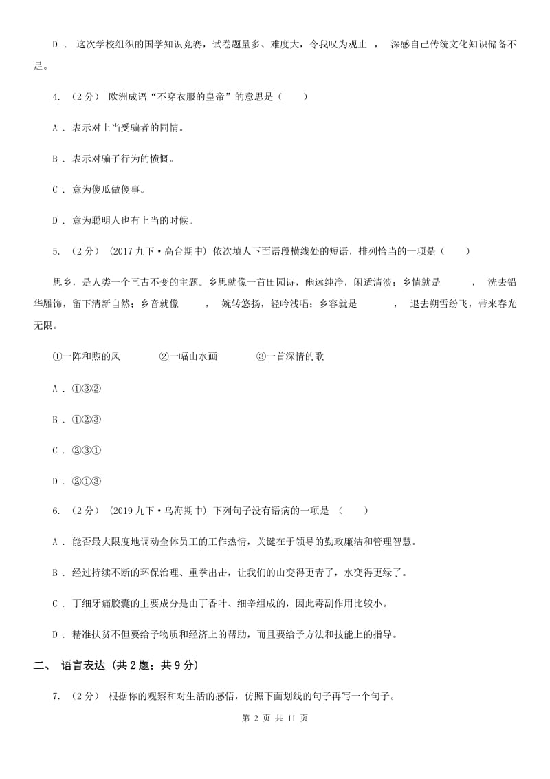 江苏省七年级下学期语文期末考试试卷(II )卷_第2页