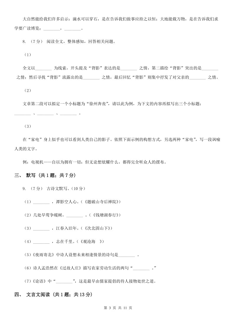 江苏省七年级下学期语文期末考试试卷(II )卷_第3页