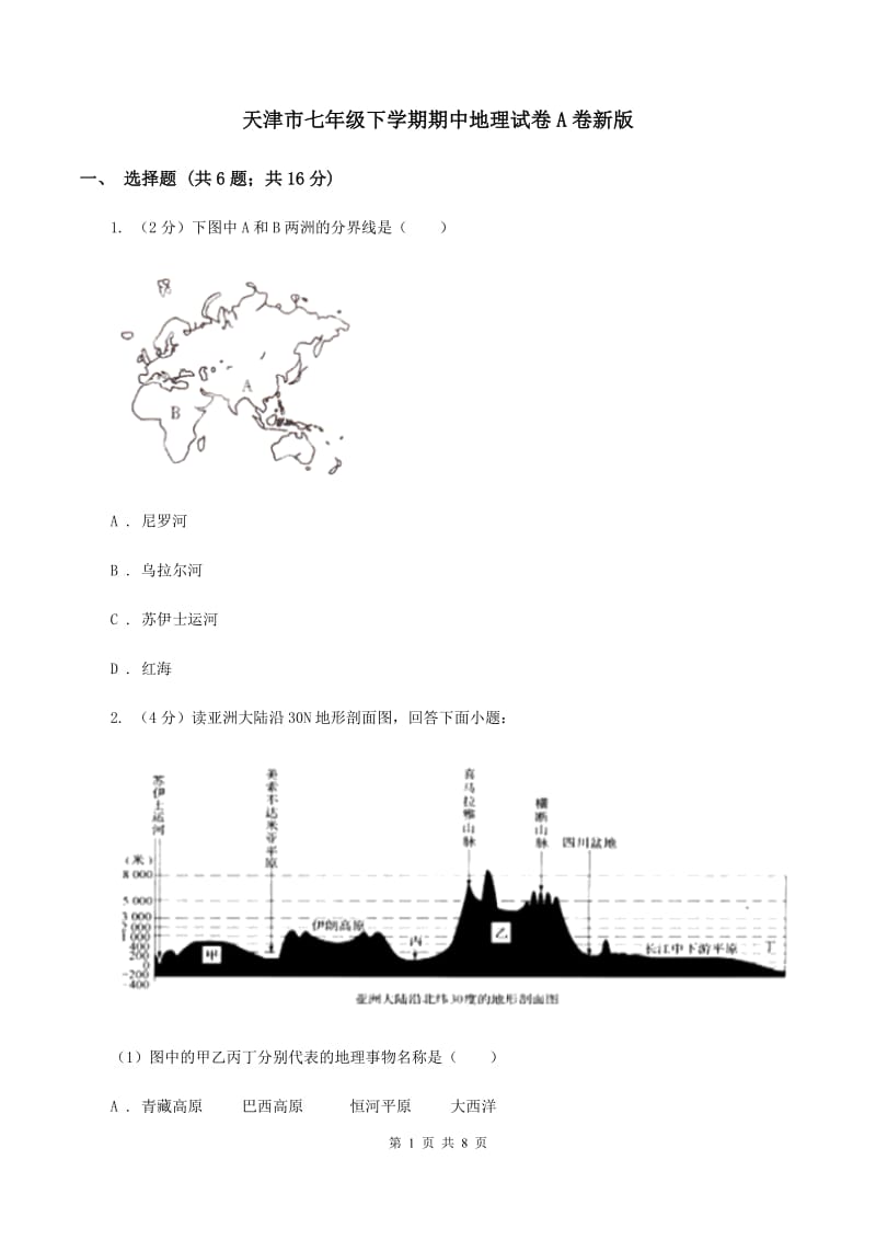 天津市七年级下学期期中地理试卷A卷新版_第1页