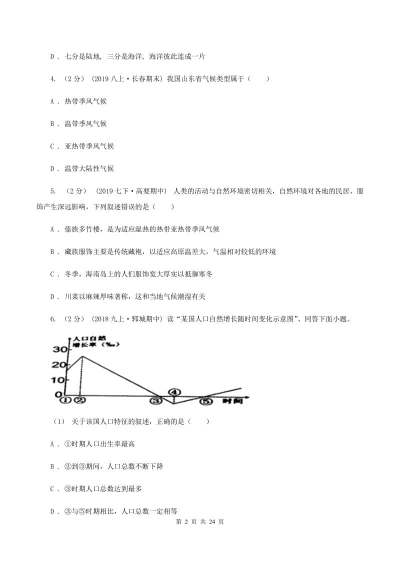 湘教版2020届九年级初中学业水平模拟考试地理试卷（1）B卷_第2页