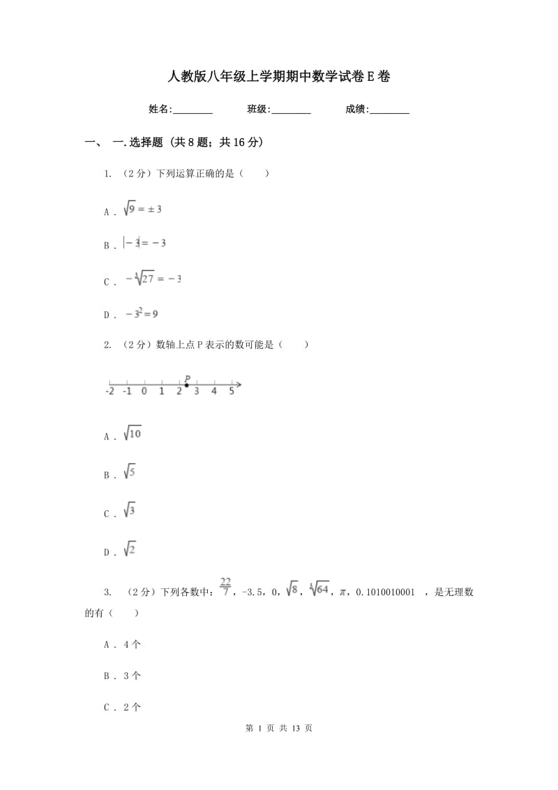 人教版八年级上学期期中数学试卷E卷_第1页