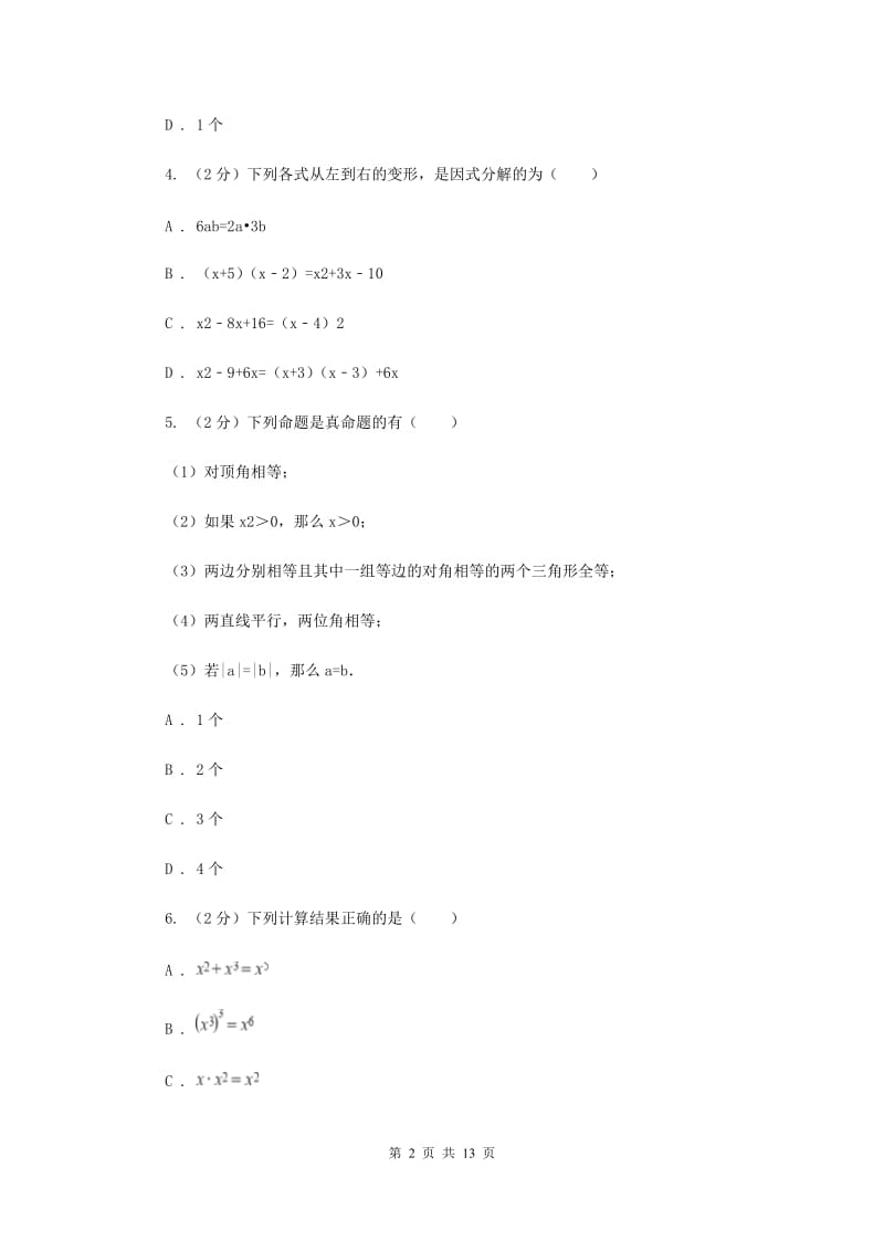 人教版八年级上学期期中数学试卷E卷_第2页