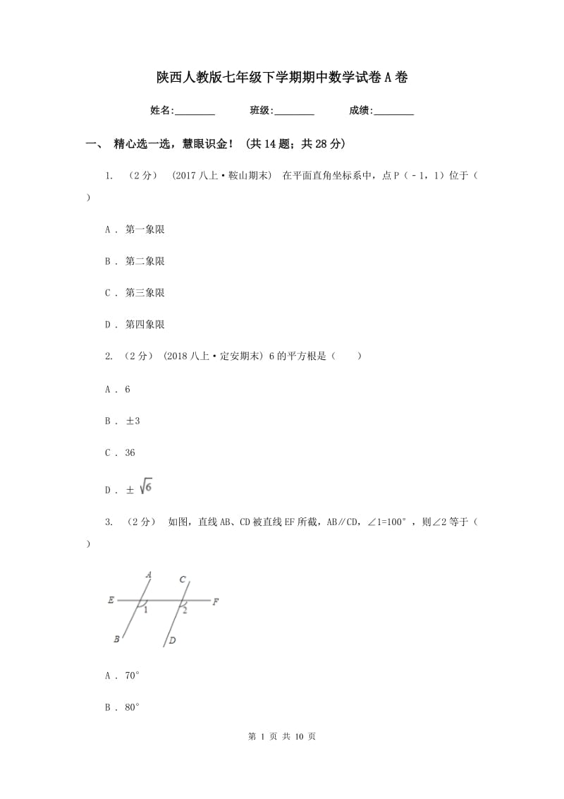 陕西人教版七年级下学期期中数学试卷A卷_第1页