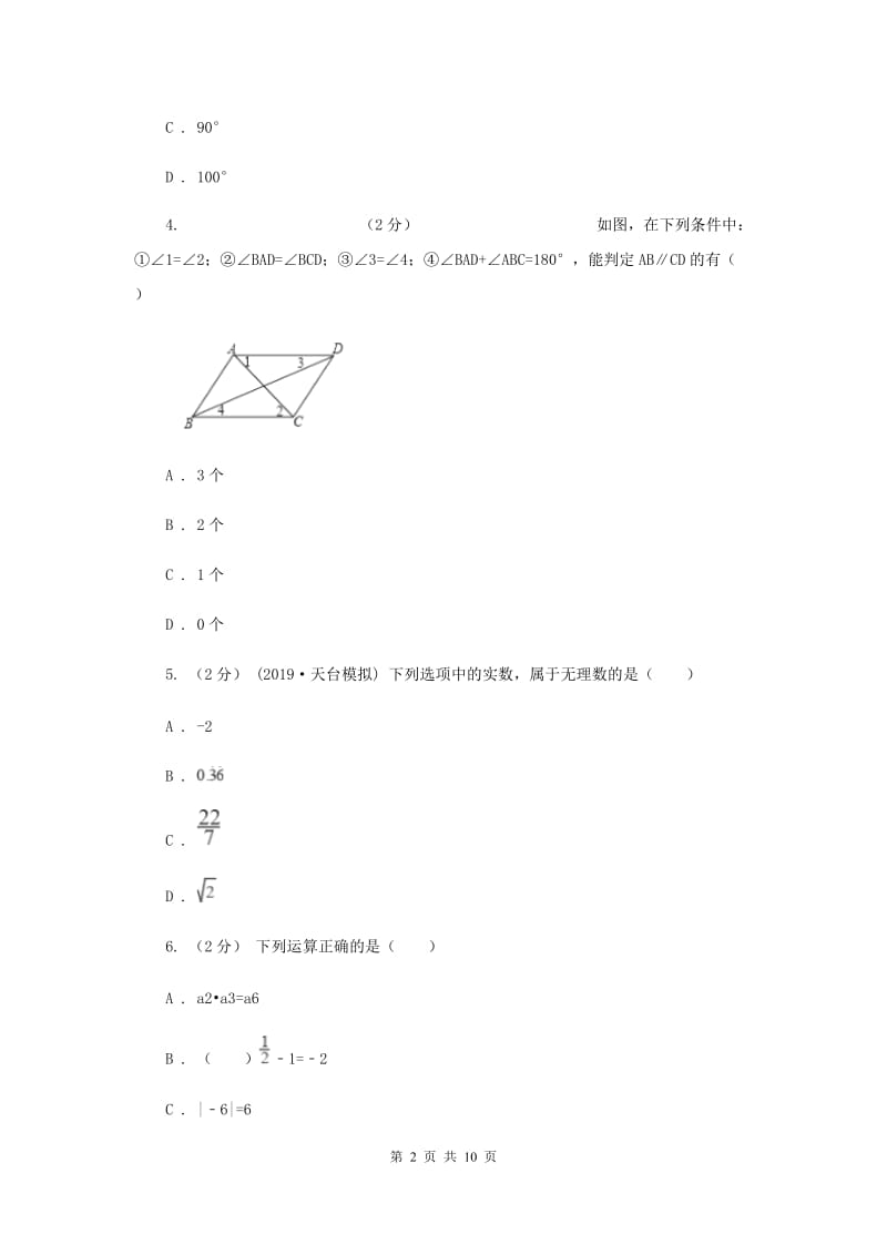 陕西人教版七年级下学期期中数学试卷A卷_第2页