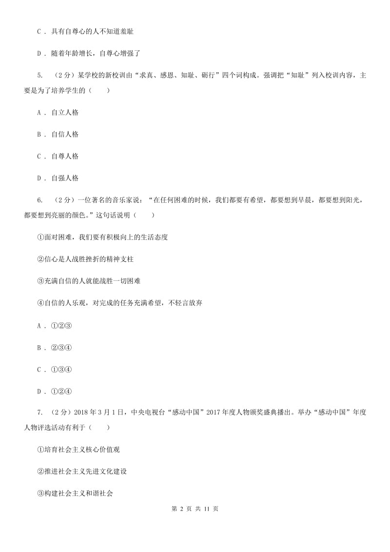 科教版2019-2020学年七年级上学期期末考试政治试题 C卷_第2页