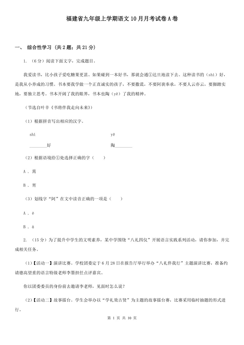 福建省九年级上学期语文10月月考试卷A卷_第1页