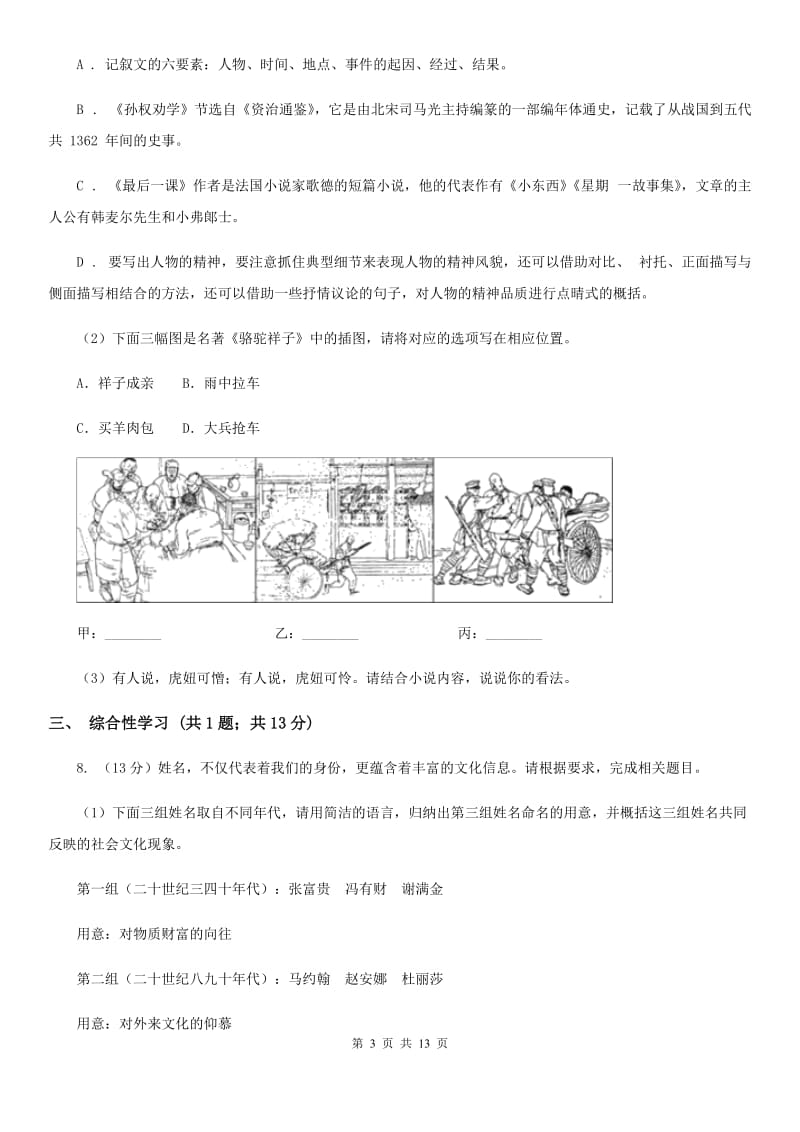 沪教版2019-2020学年七年级上学期语文期末质量检测试卷（I）卷_第3页