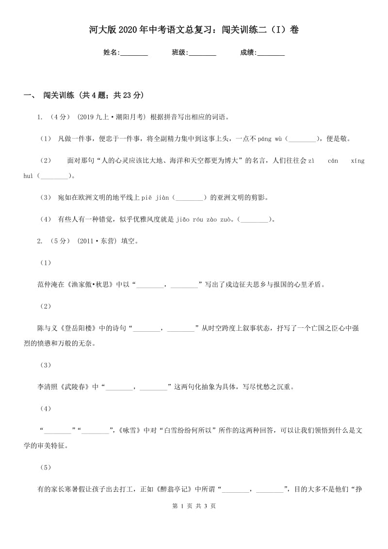 河大版2020年中考语文总复习：闯关训练二（I）卷_第1页