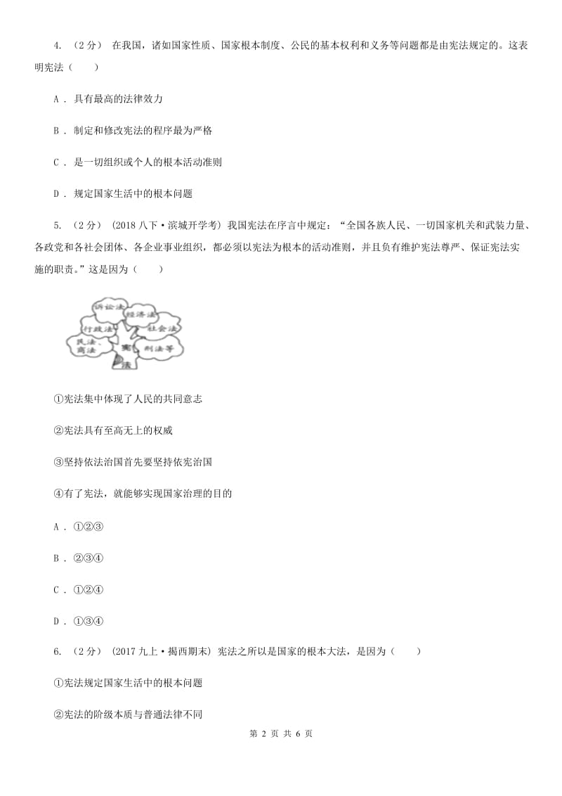 陕教版九年级上学期政治招生考试试卷A卷_第2页